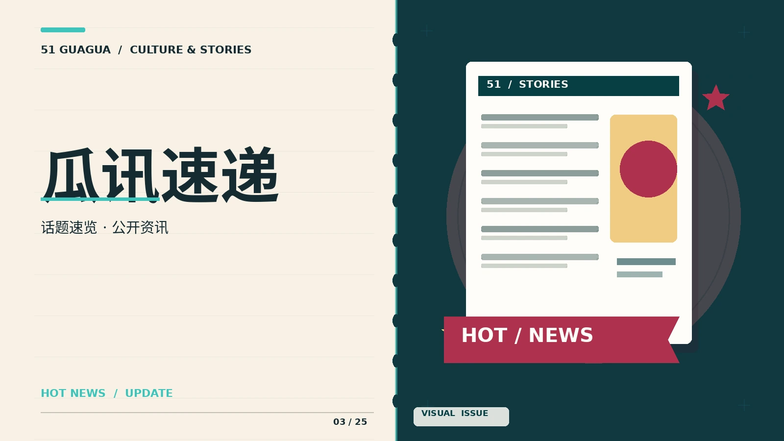 瓜讯速递 · 娱乐话题的公开信息如何阅读